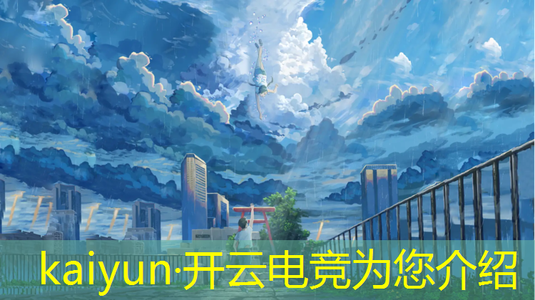 kaiyun·开云电竞为您介绍：山东有电竞本科专业的学校