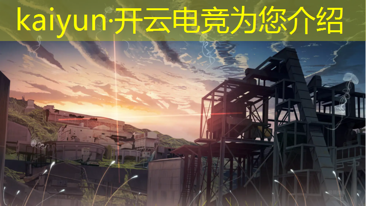 kaiyun·开云电竞为您介绍：当你老师是电竞班老师