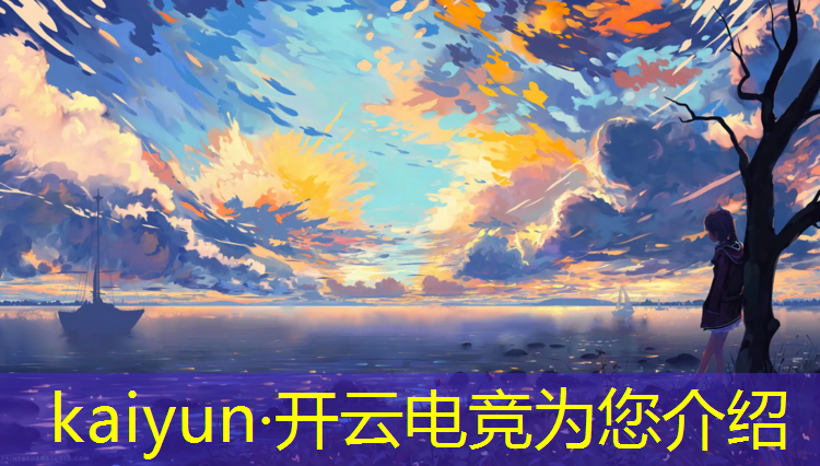 开云电竞为您介绍：广东电竞培训班哪里有