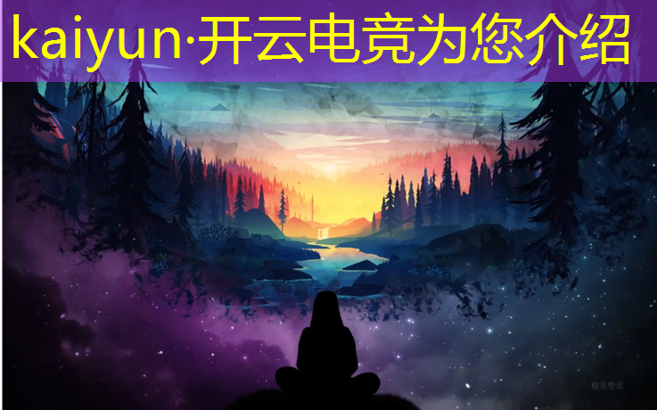 kaiyun·开云电竞为您介绍：电竞赛事 国家体育水平