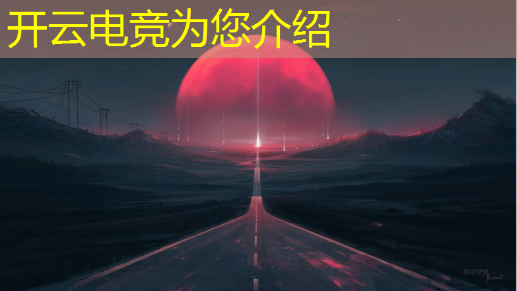 开云电竞为您介绍：电竞赛事比赛文案范文