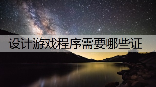 设计游戏程序需要哪些证