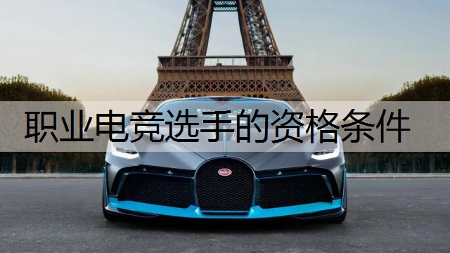 职业电竞选手的资格条件