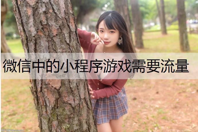 微信中的小程序游戏需要流量