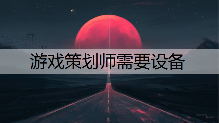 游戏策划师需要设备