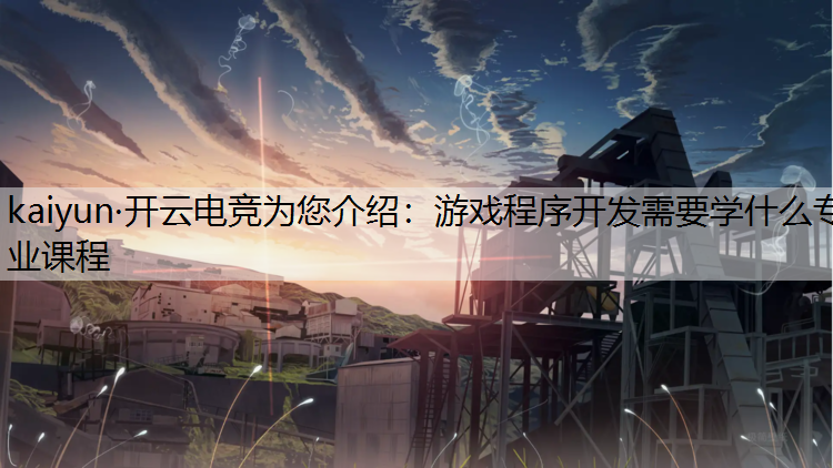 游戏程序开发需要学什么专业课程