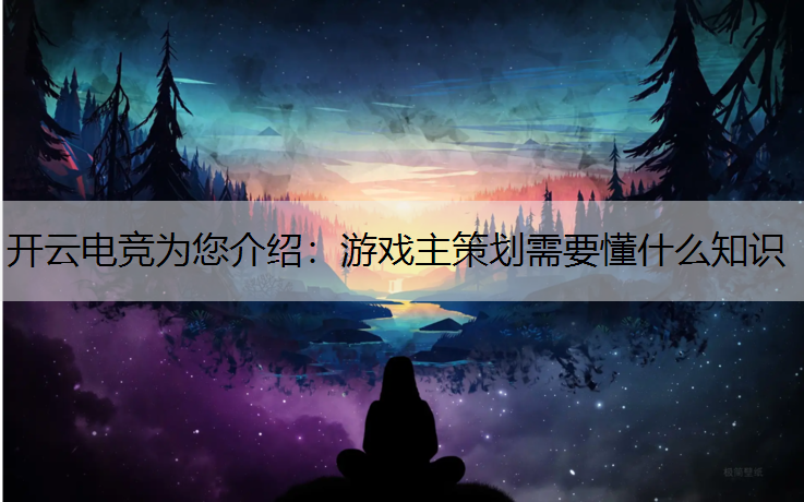 游戏主策划需要懂什么知识