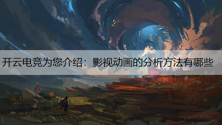 影视动画的分析方法有哪些