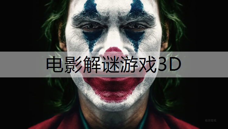 电影解谜游戏3D