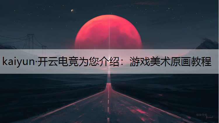 游戏美术原画教程