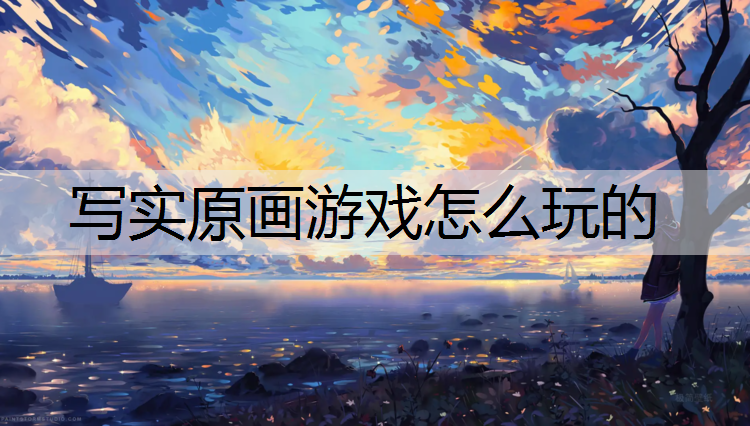 写实原画游戏怎么玩的