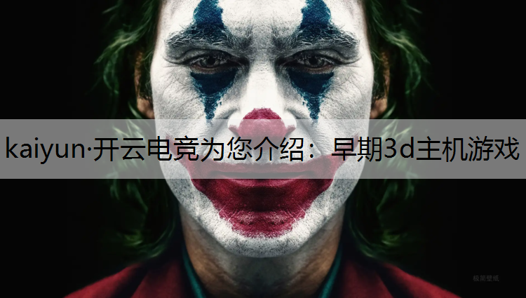 早期3d主机游戏