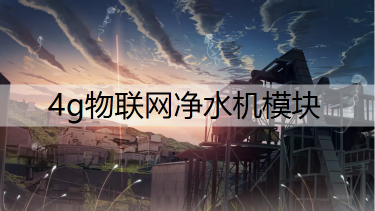 4g物联网净水机模块