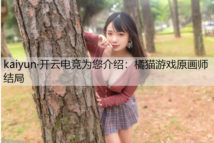 橘猫游戏原画师结局
