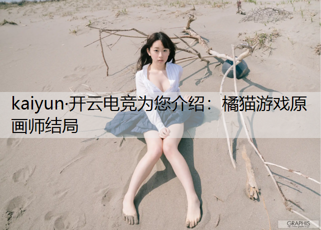 橘猫游戏原画师结局