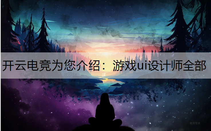 游戏ui设计师全部