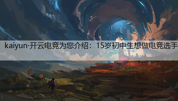 15岁初中生想做电竞选手