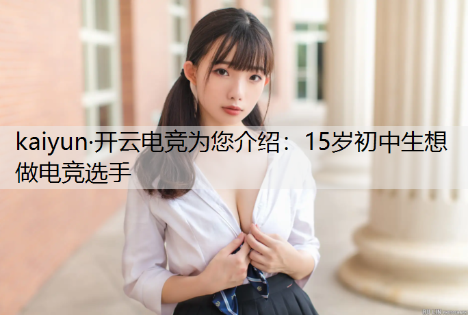 15岁初中生想做电竞选手