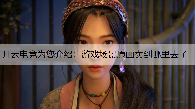 游戏场景原画卖到哪里去了