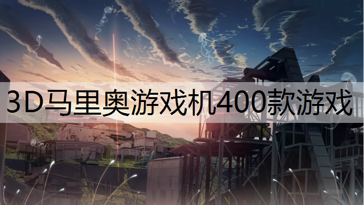 3D马里奥游戏机400款游戏