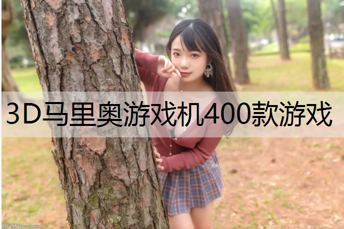3D马里奥游戏机400款游戏