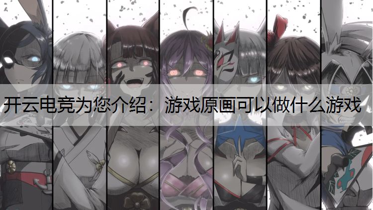 游戏原画可以做什么游戏