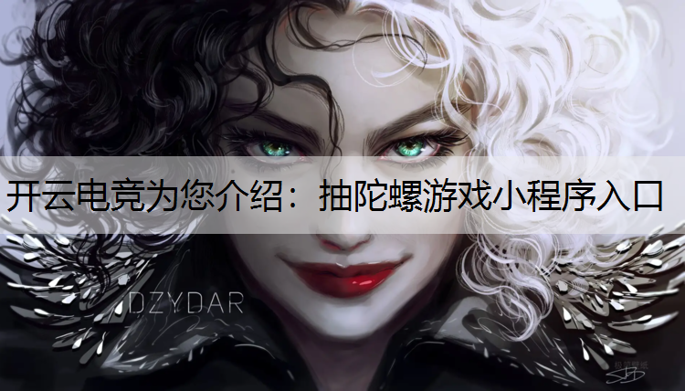 抽陀螺游戏小程序入口