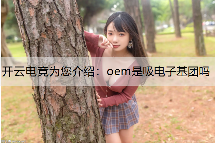 oem是吸电子基团吗
