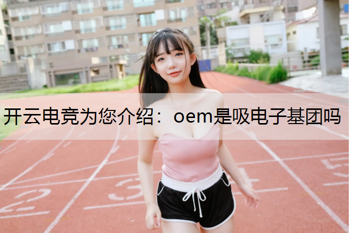 oem是吸电子基团吗