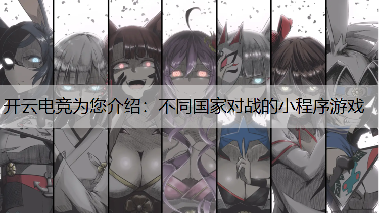 不同国家对战的小程序游戏