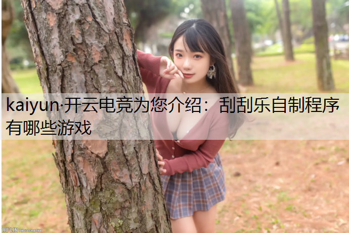 刮刮乐自制程序有哪些游戏
