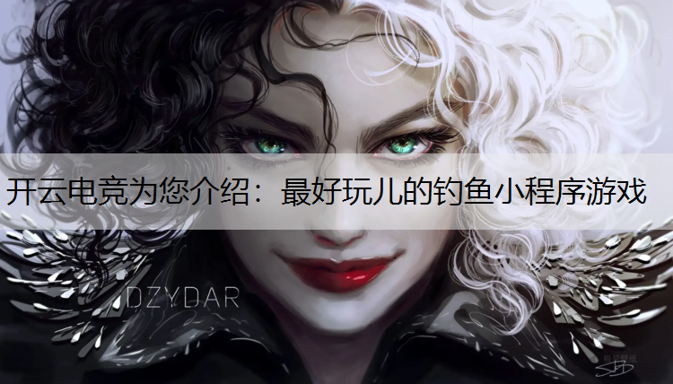 最好玩儿的钓鱼小程序游戏