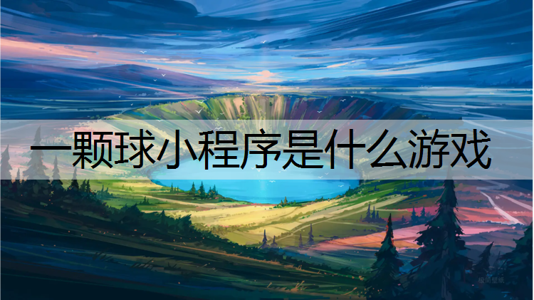 一颗球小程序是什么游戏