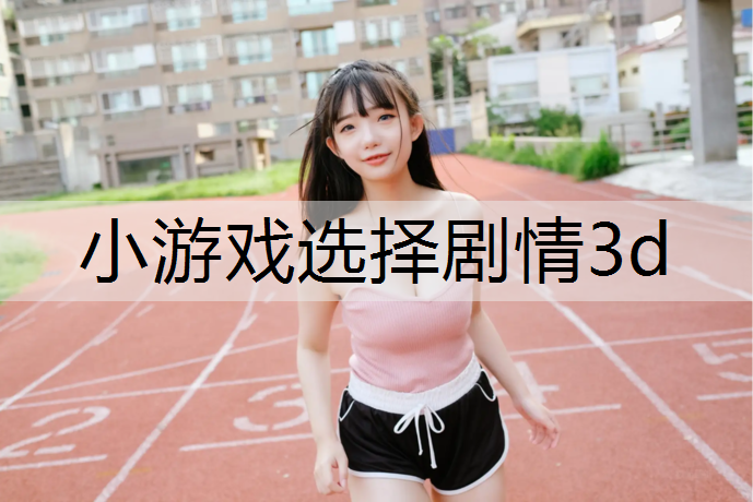 小游戏选择剧情3d