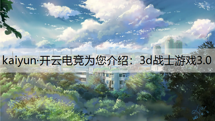 3d战士游戏3.0