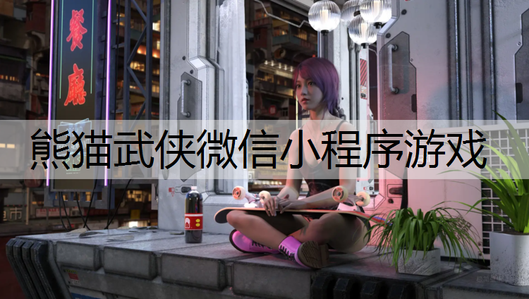 熊猫武侠微信小程序游戏