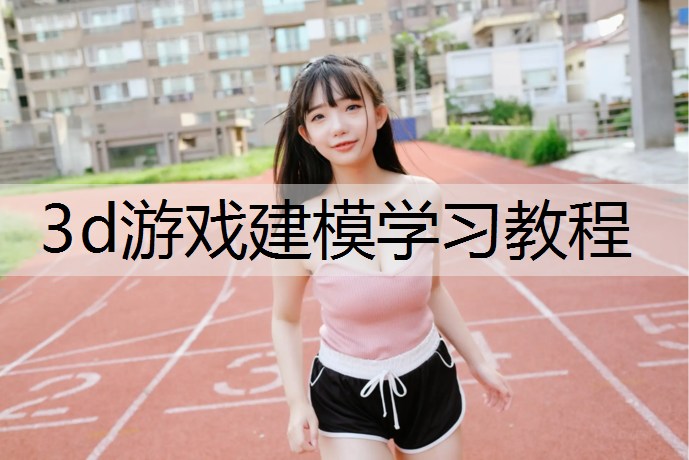 3d游戏建模学习教程