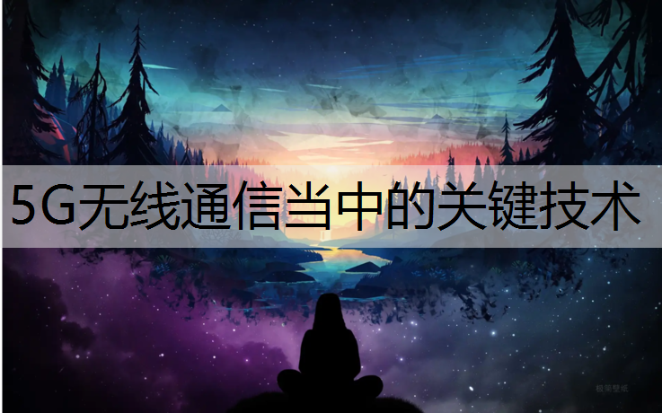 5G无线通信当中的关键技术