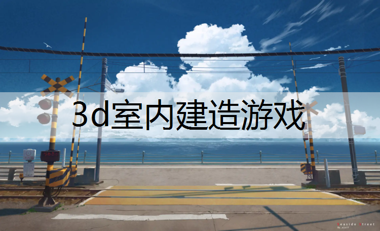 3d室内建造游戏