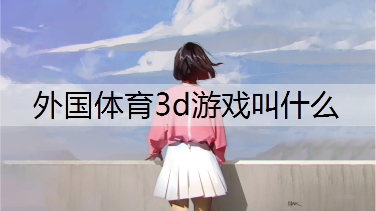 外国体育3d游戏叫什么