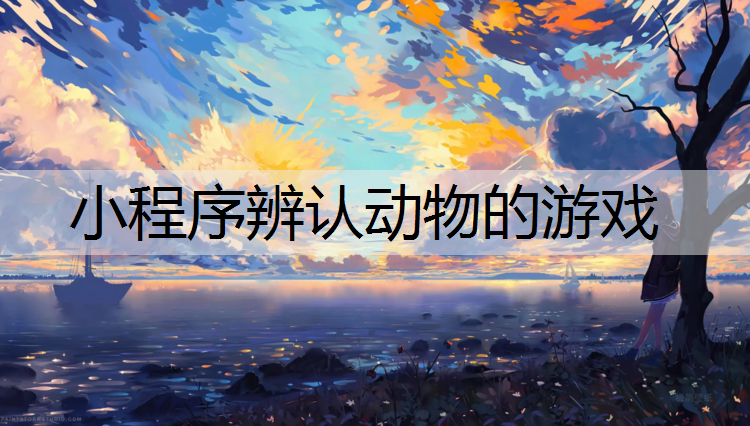 小程序辨认动物的游戏