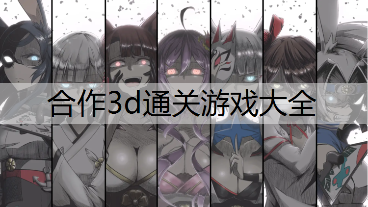 合作3d通关游戏大全