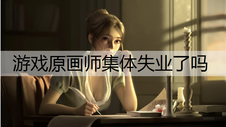 游戏原画师集体失业了吗