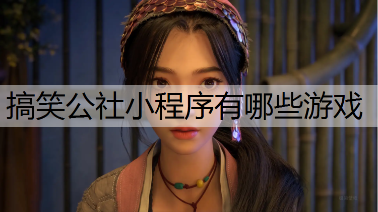 搞笑公社小程序有哪些游戏