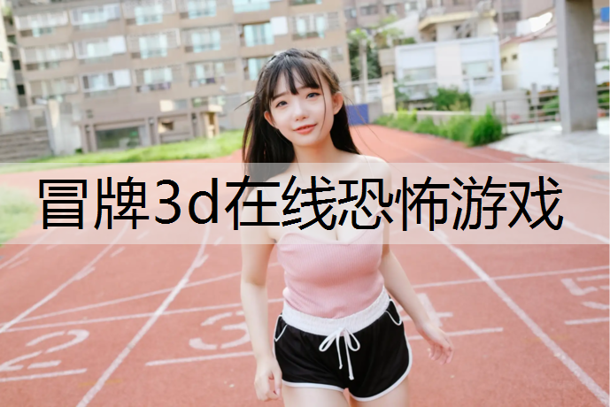 冒牌3d在线恐怖游戏
