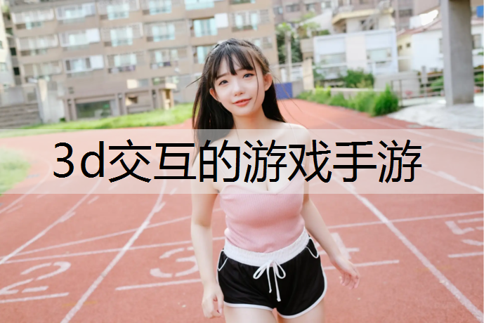 3d交互的游戏手游